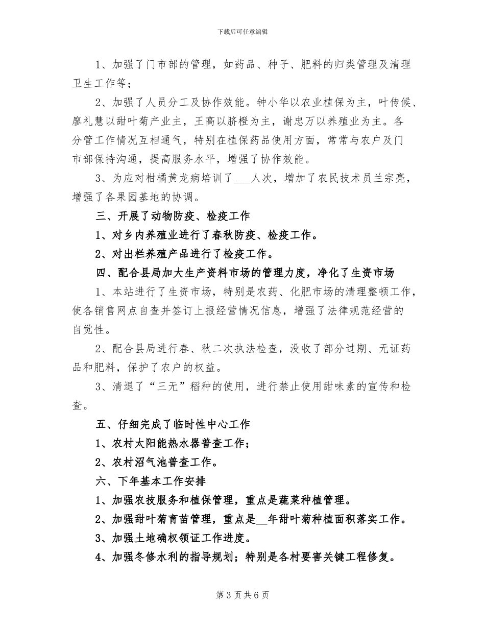 2024年农技综合站工作总结_第3页