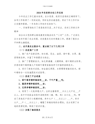 2024年农技综合站工作总结