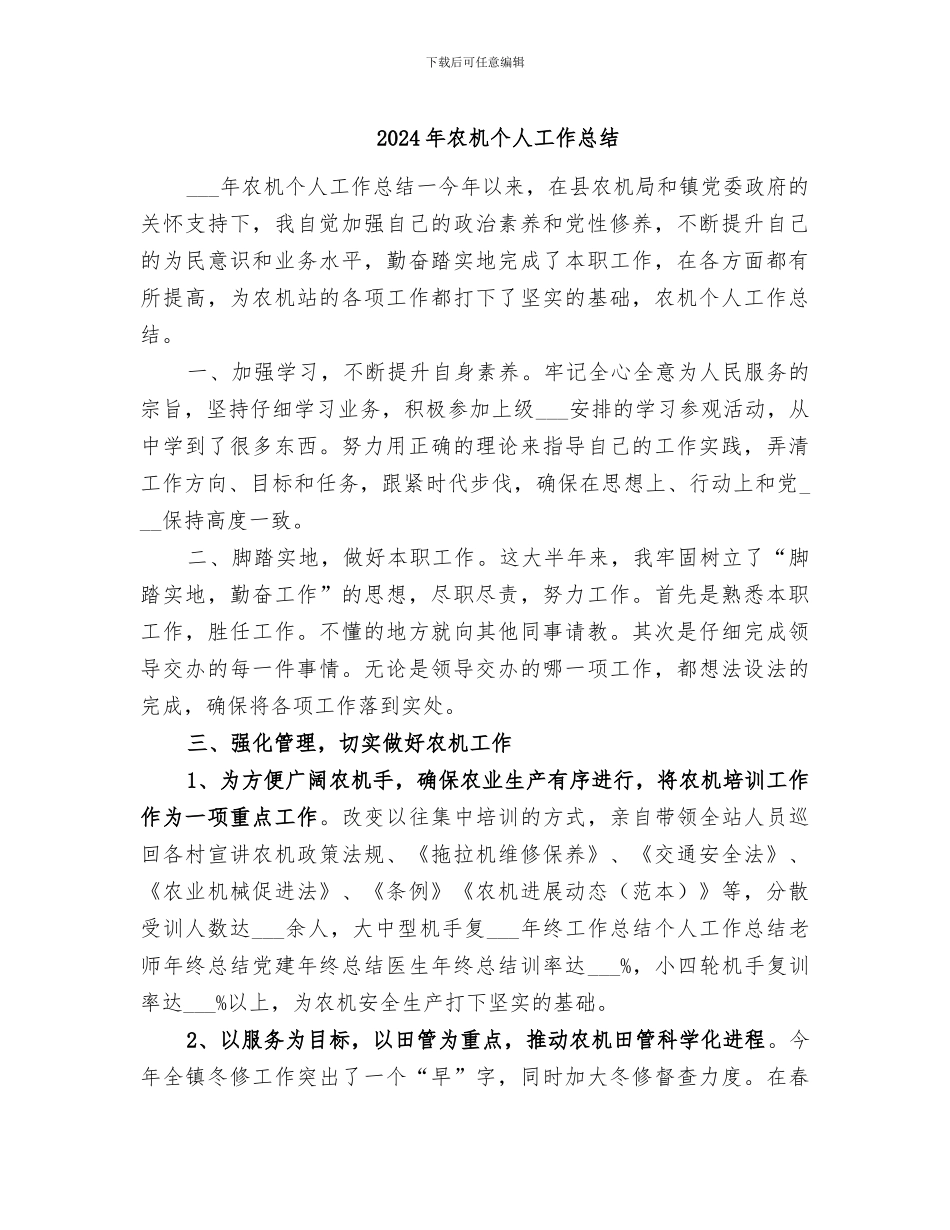 2024年农机个人工作总结_第1页