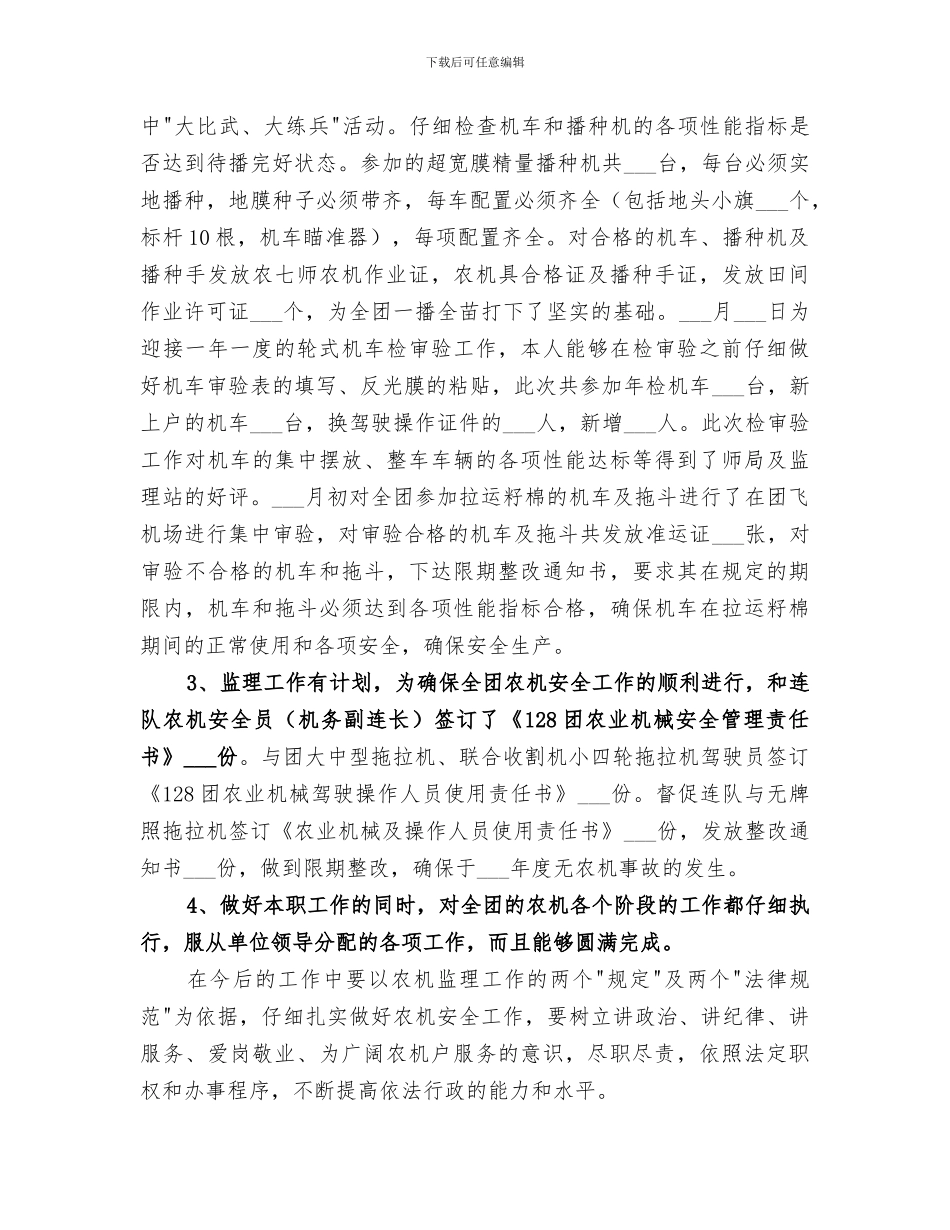 2024年农机个人工作总结_第3页