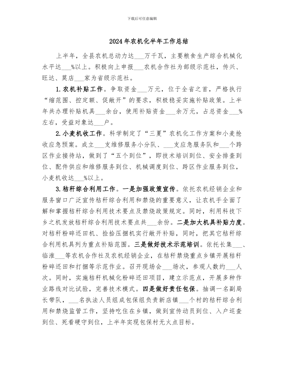 2024年农机化半年工作总结_第1页