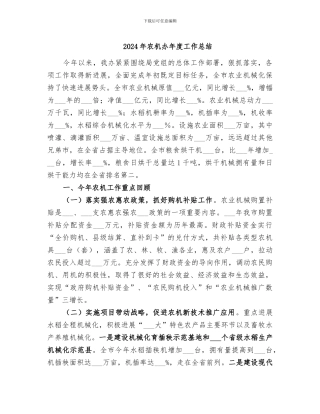 2024年农机办年度工作总结