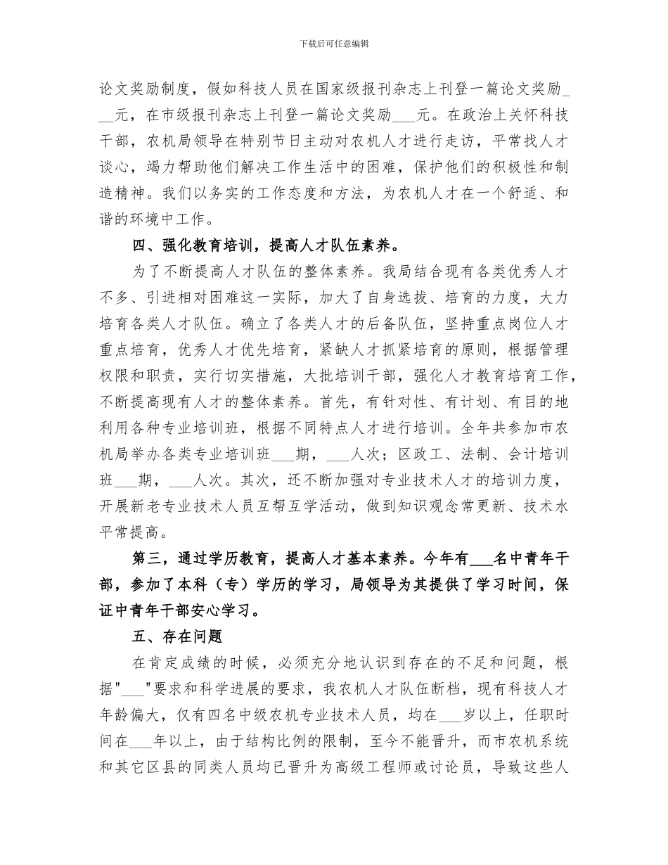 2024年农机人才工作的自我总结_第2页