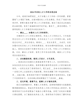 2024年农机人才工作的自我总结