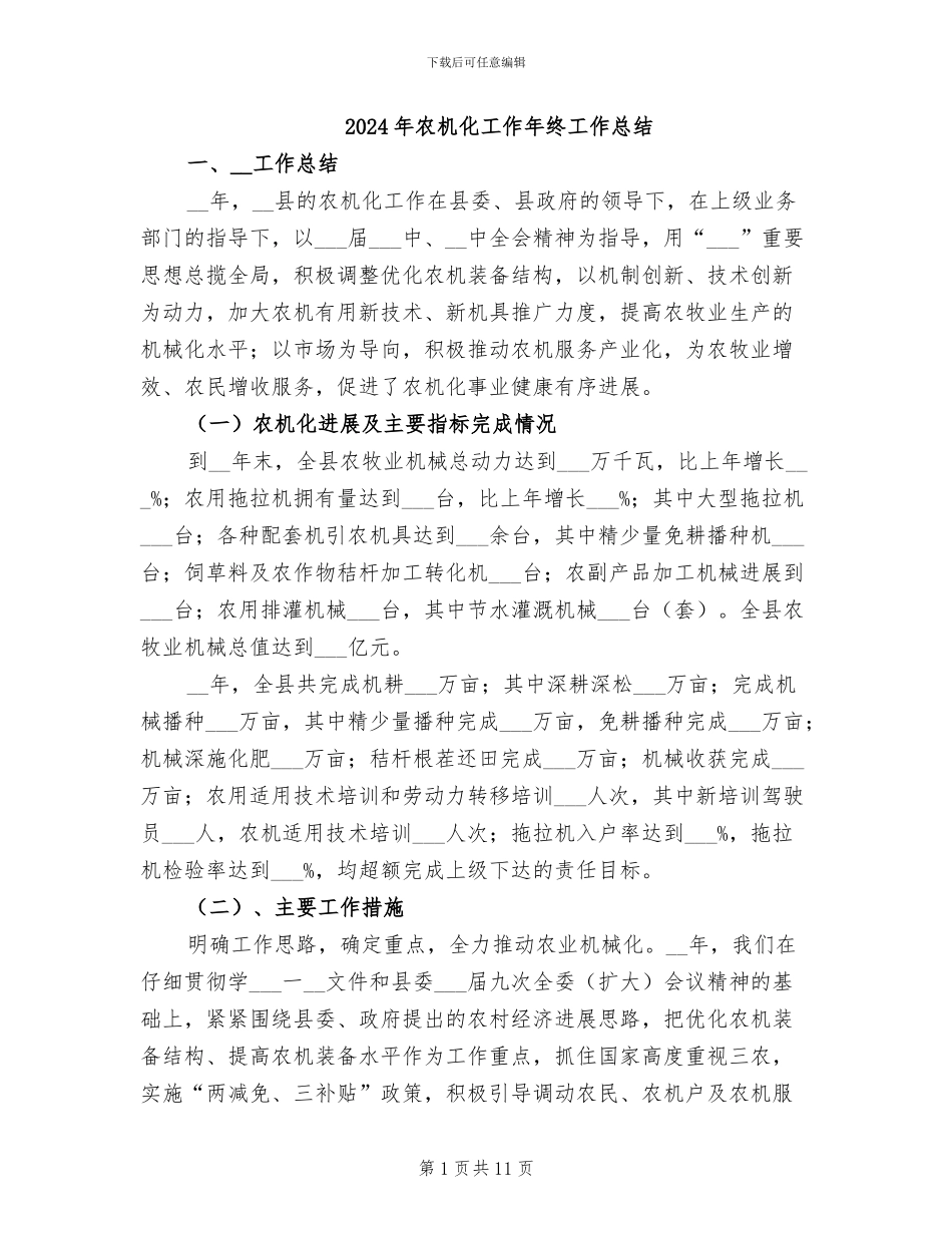 2024年农机化工作年终工作总结_第1页