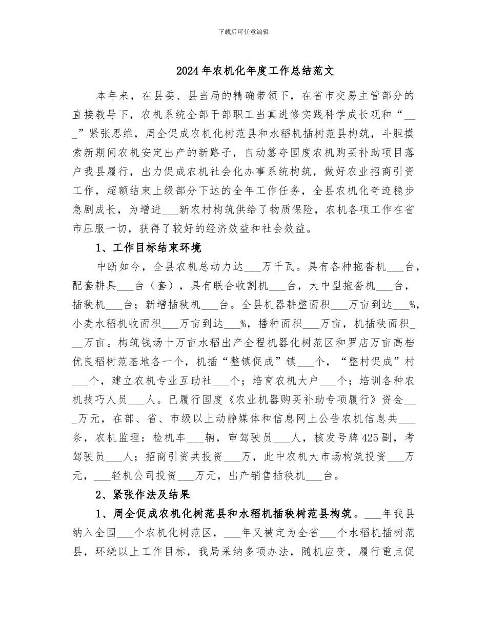 2024年农机化年度工作总结范文_第1页