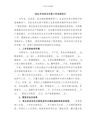 2024年农机化年度工作总结范文