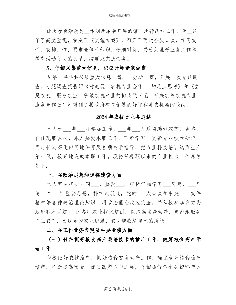 2024年农技农机调查队半年工作总结_第2页