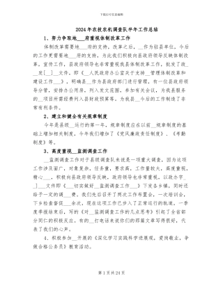 2024年农技农机调查队半年工作总结