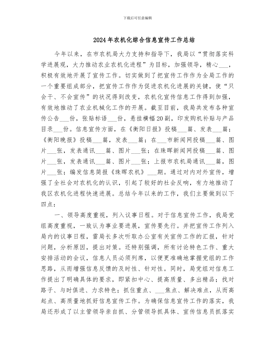 2024年农机化综合信息宣传工作总结_第1页