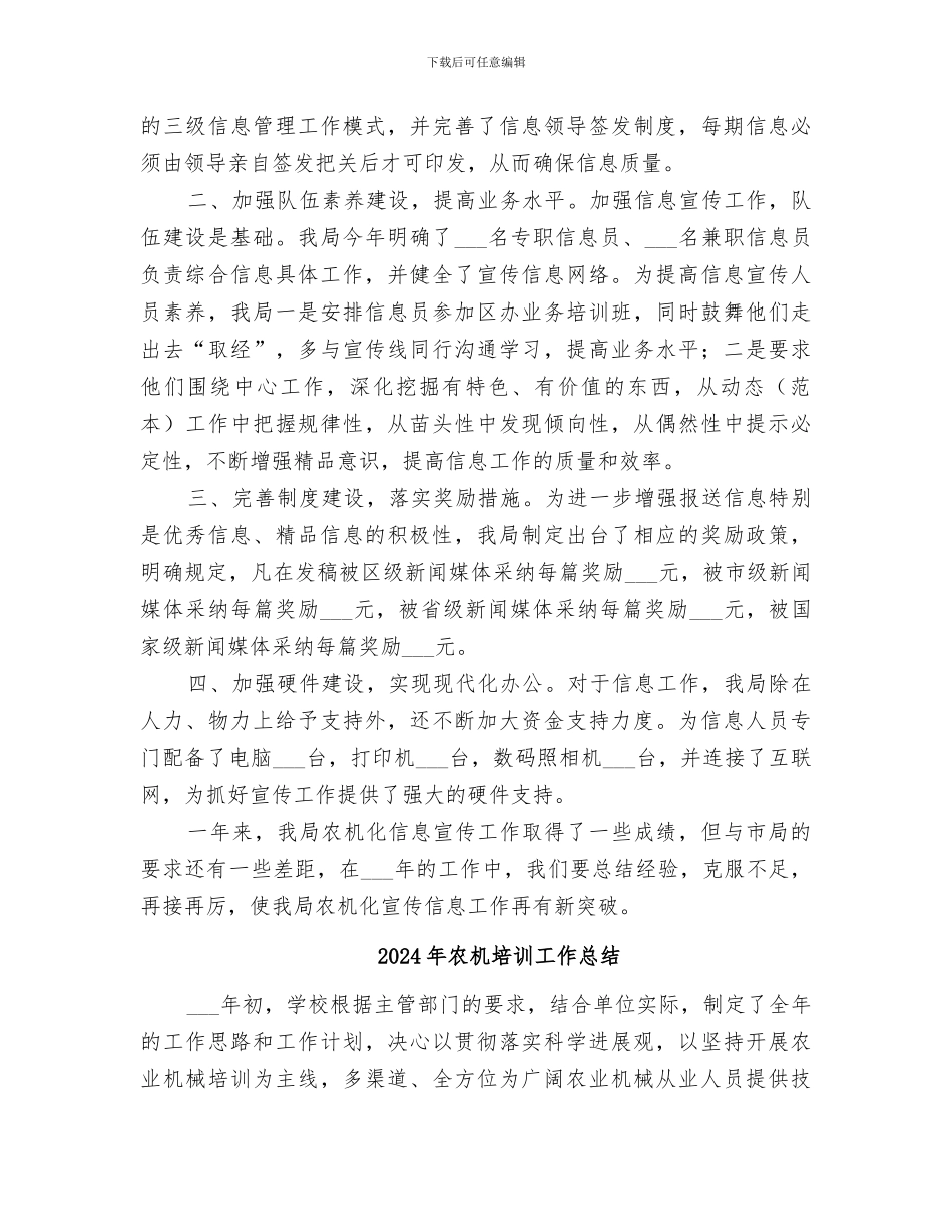 2024年农机化综合信息宣传工作总结_第2页