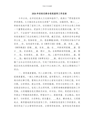 2024年农机化综合信息宣传工作总结