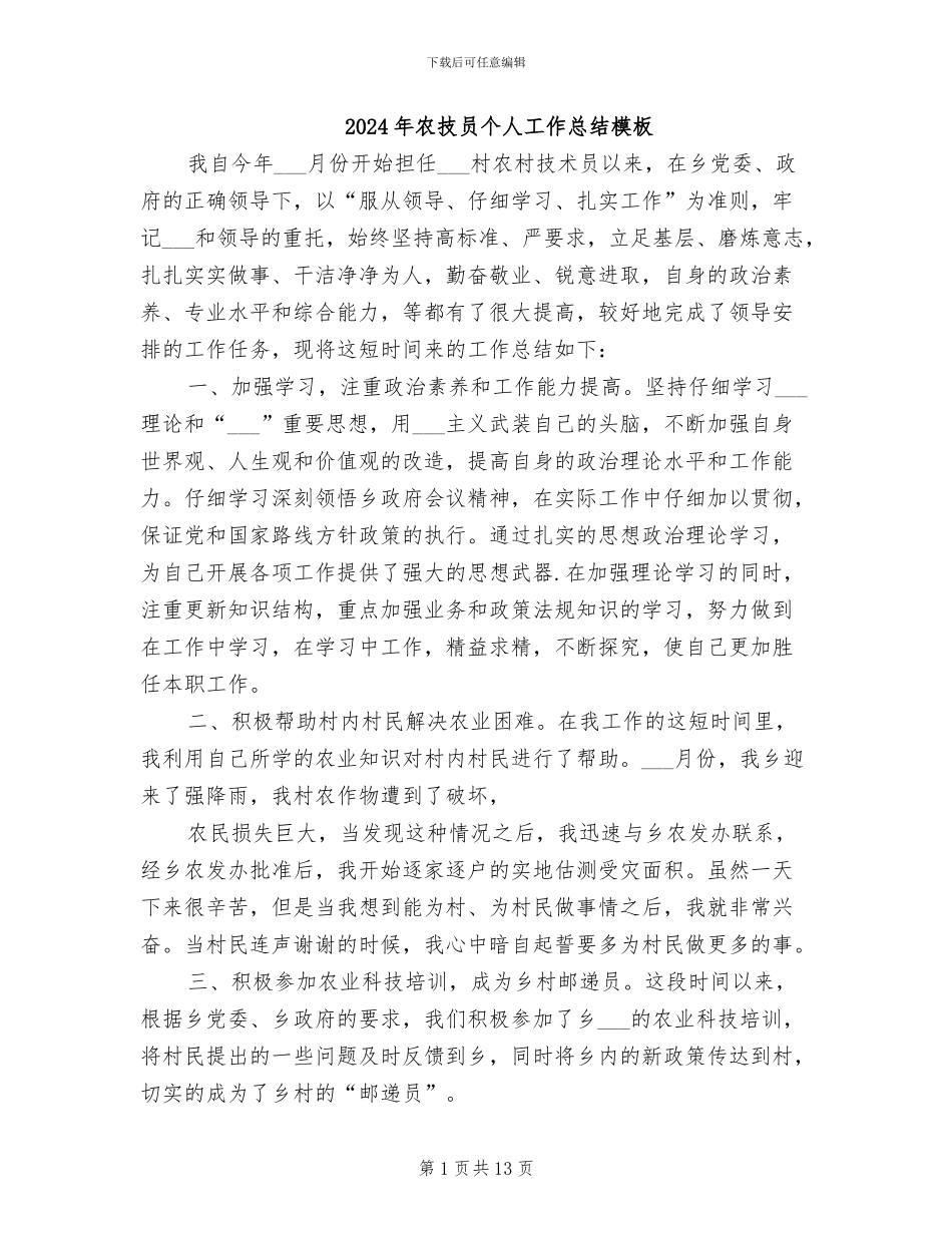 2024年农技员个人工作总结模板_第1页