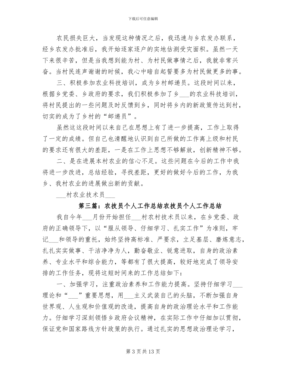 2024年农技员个人工作总结模板_第3页