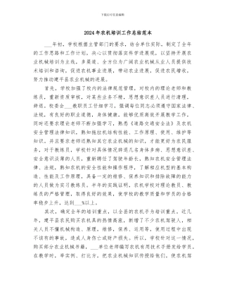 2024年农机培训工作总结范本