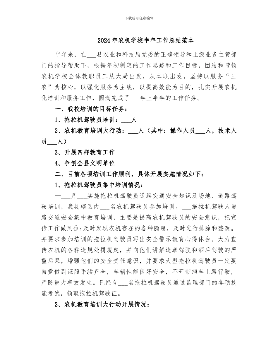 2024年农机学校半年工作总结范本_第1页