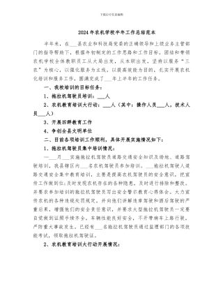 2024年农机学校半年工作总结范本