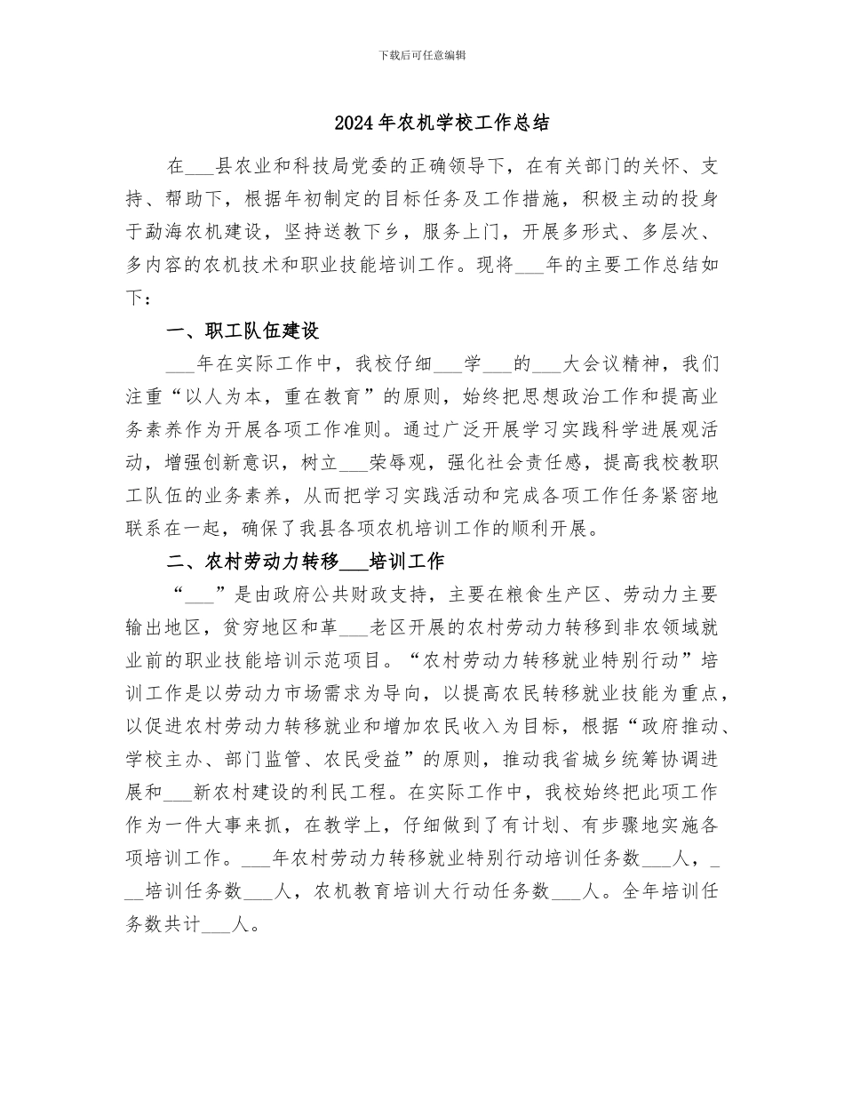 2024年农机学校工作总结_第1页