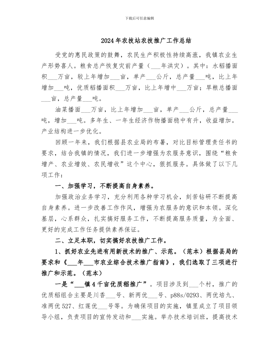 2024年农技站农技推广工作总结_第1页