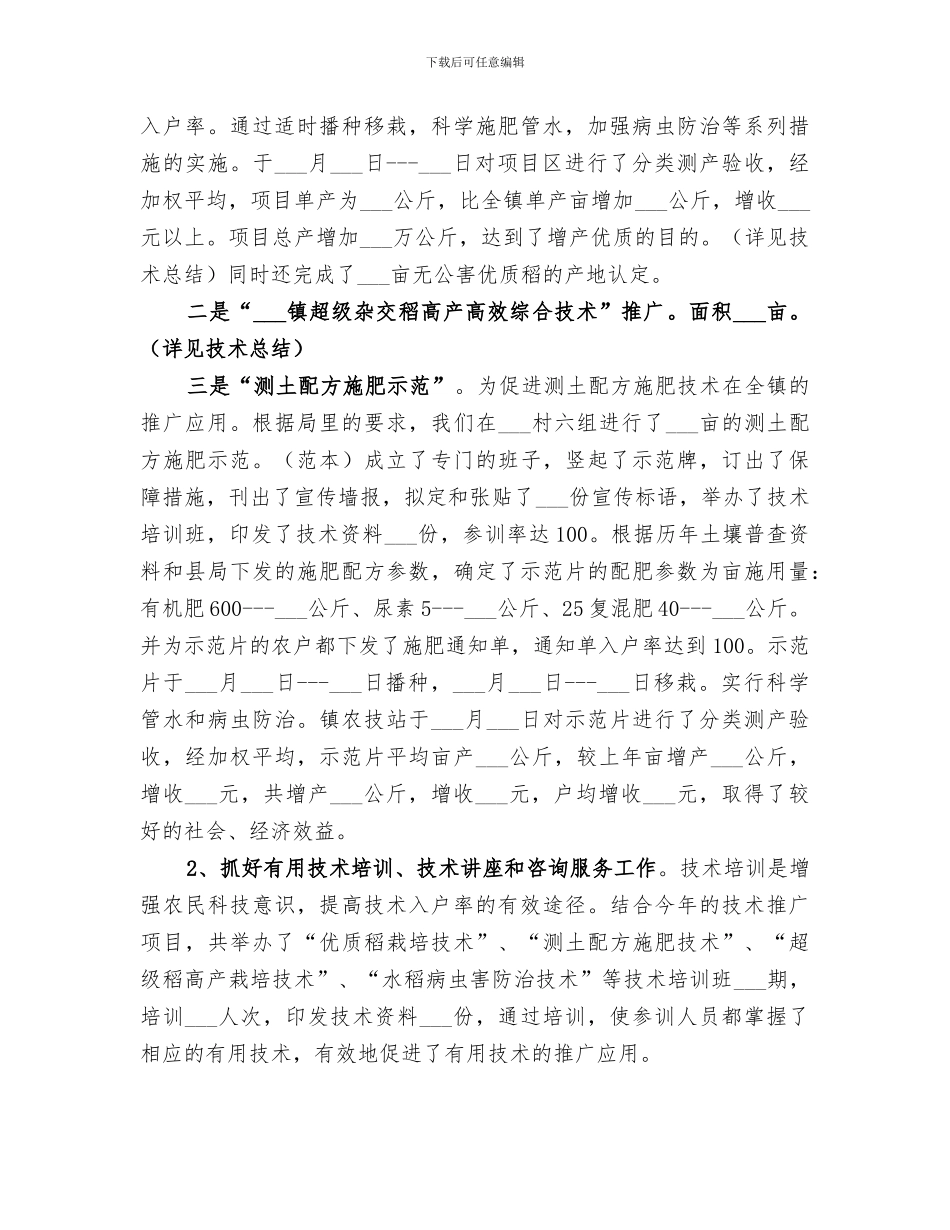 2024年农技站农技推广工作总结_第2页