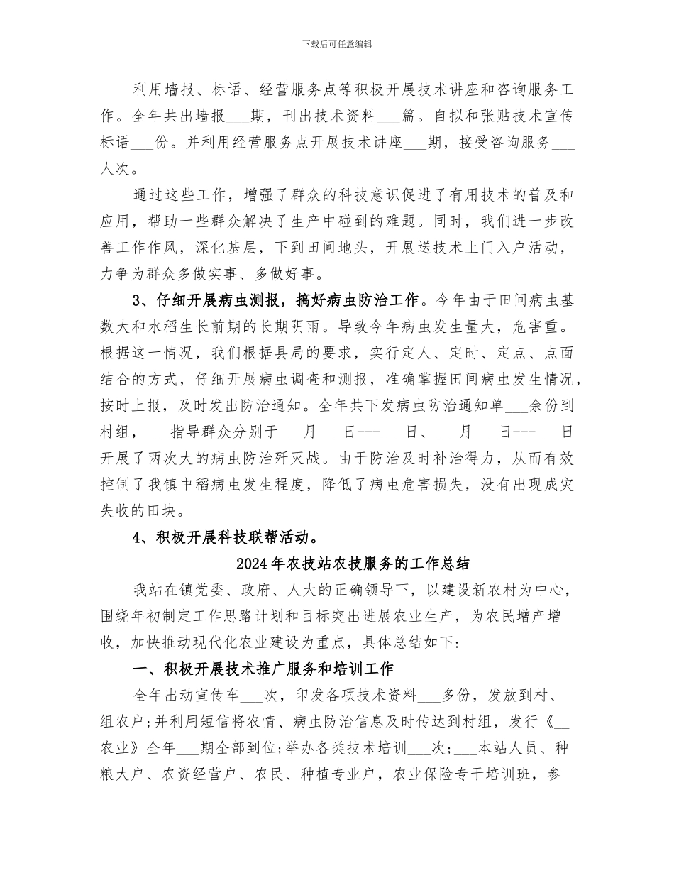 2024年农技站农技推广工作总结_第3页