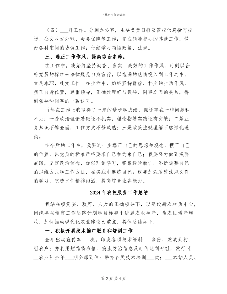 2024年农技服务中心个人工作总结_第2页