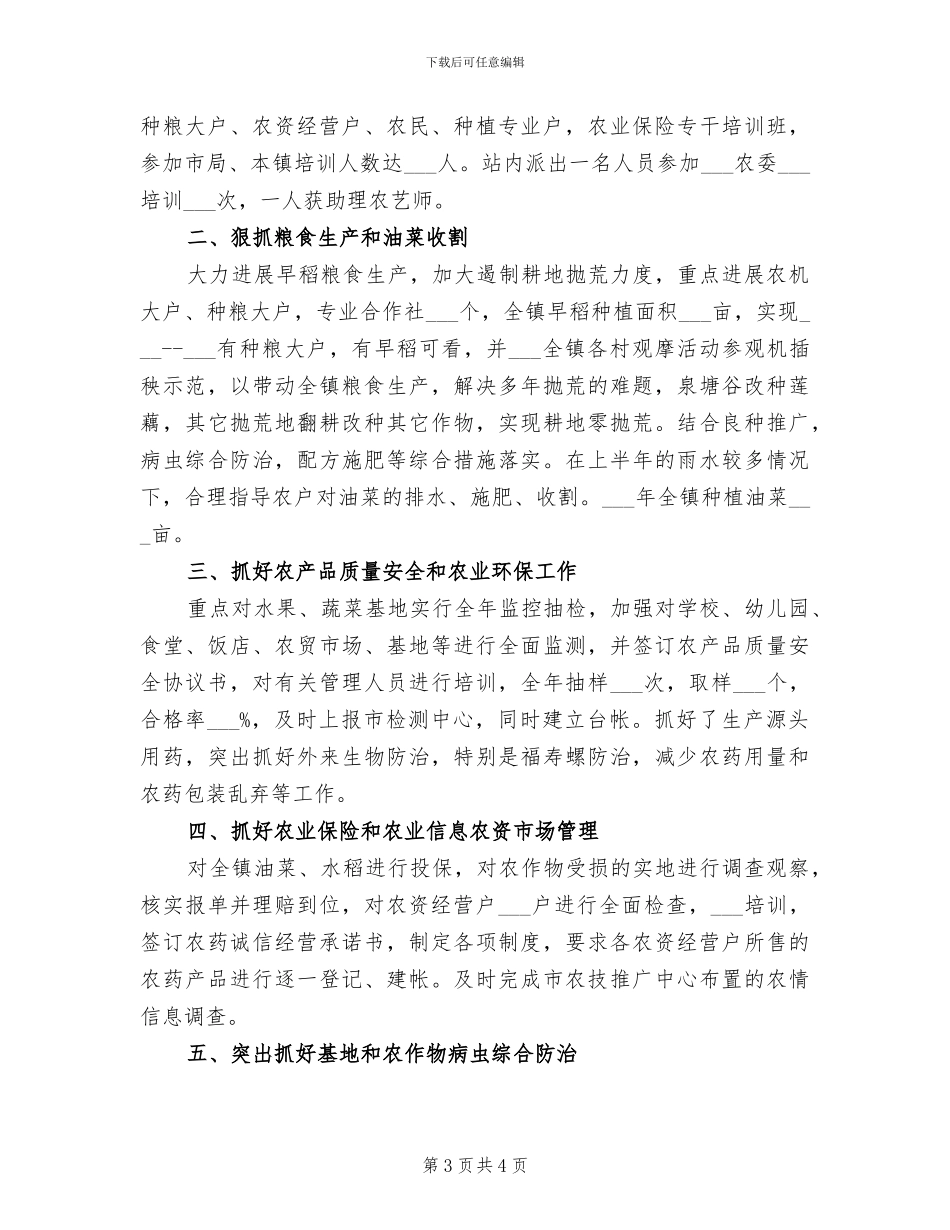 2024年农技服务中心个人工作总结_第3页