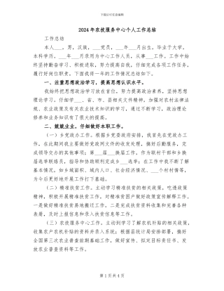 2024年农技服务中心个人工作总结