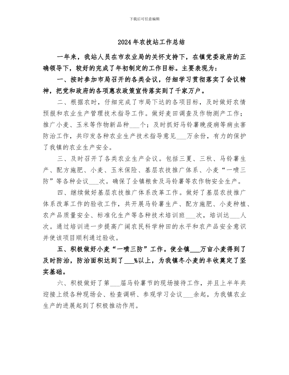 2024年农技站工作总结_第1页