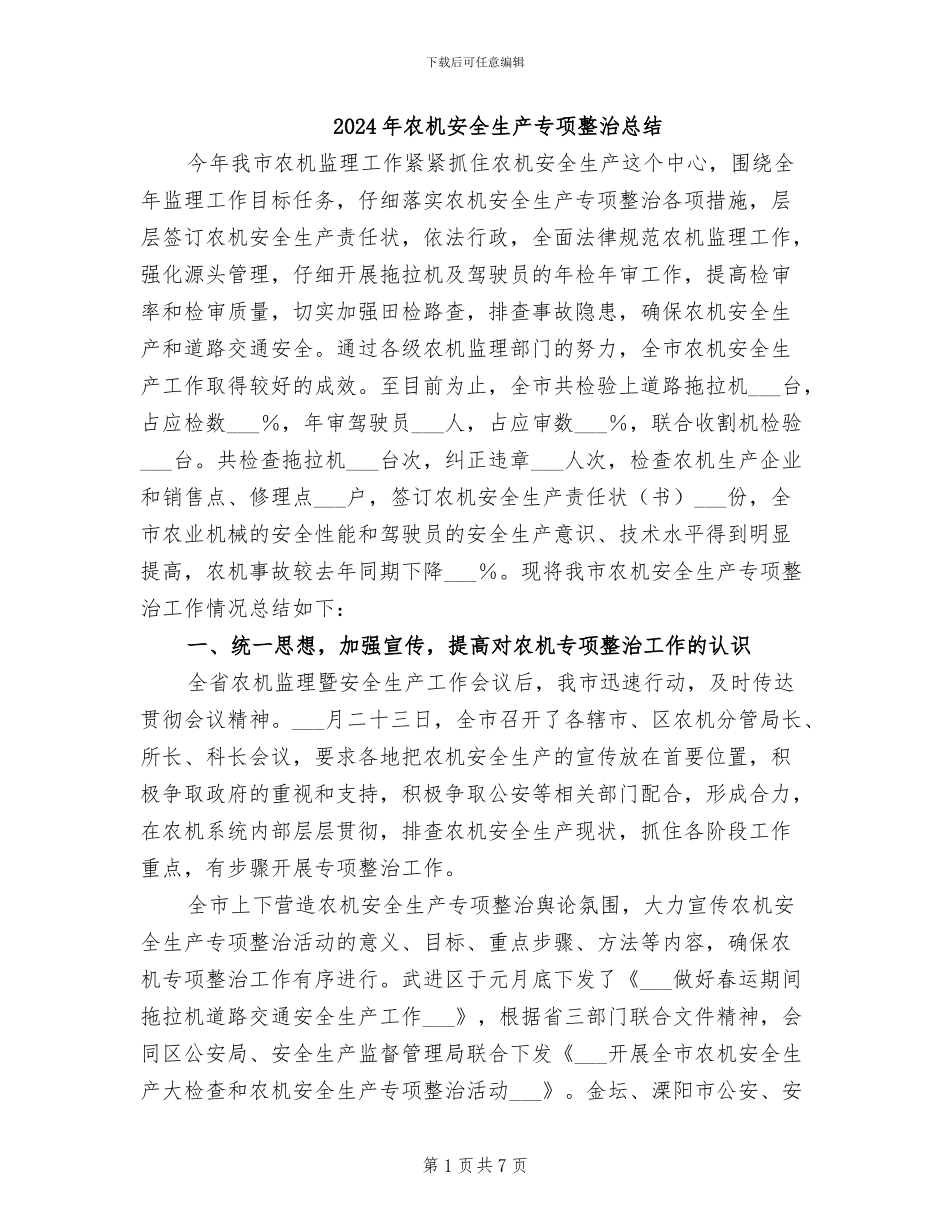 2024年农机安全生产专项整治总结_第1页