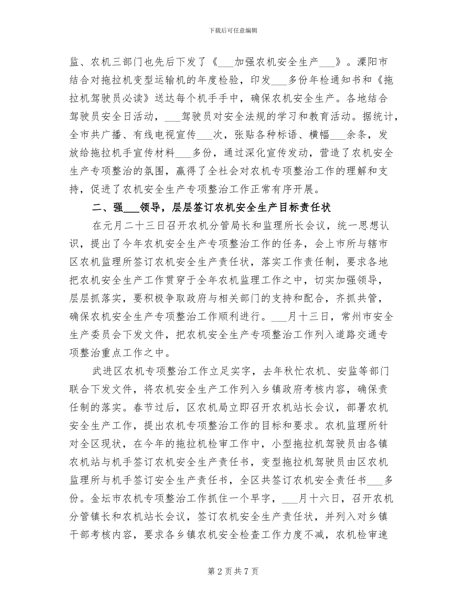 2024年农机安全生产专项整治总结_第2页