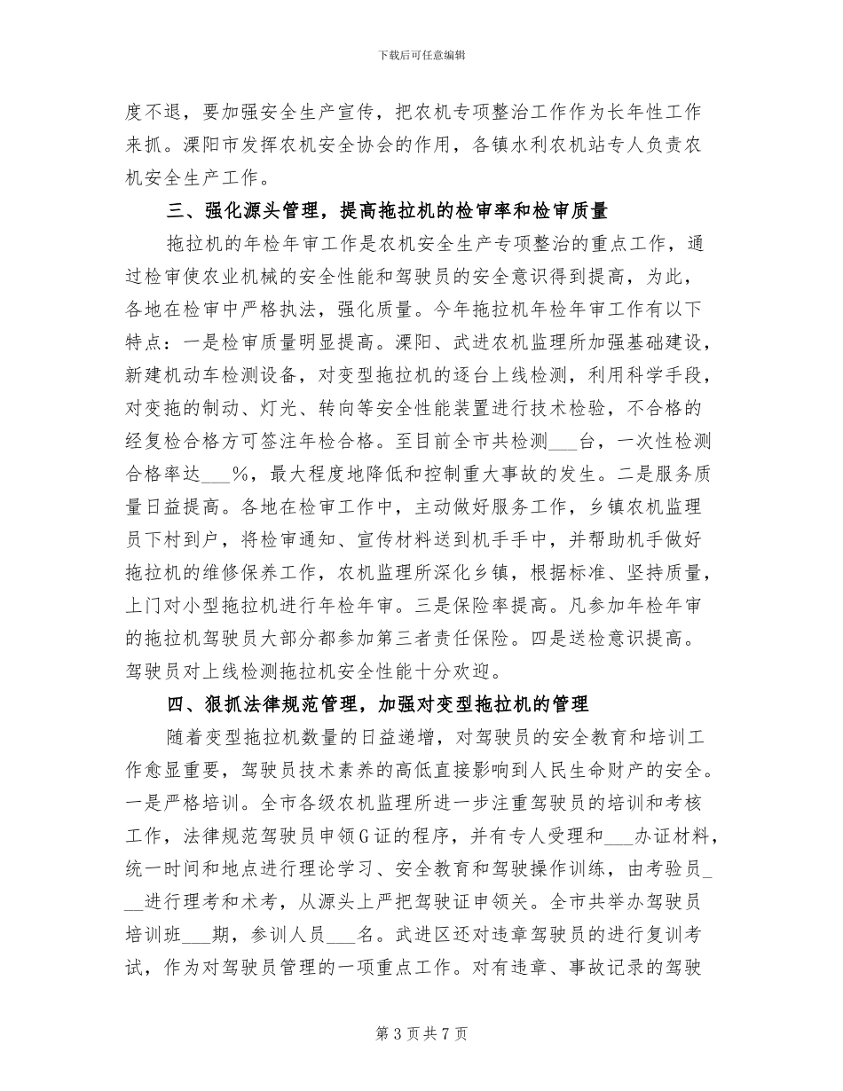 2024年农机安全生产专项整治总结_第3页
