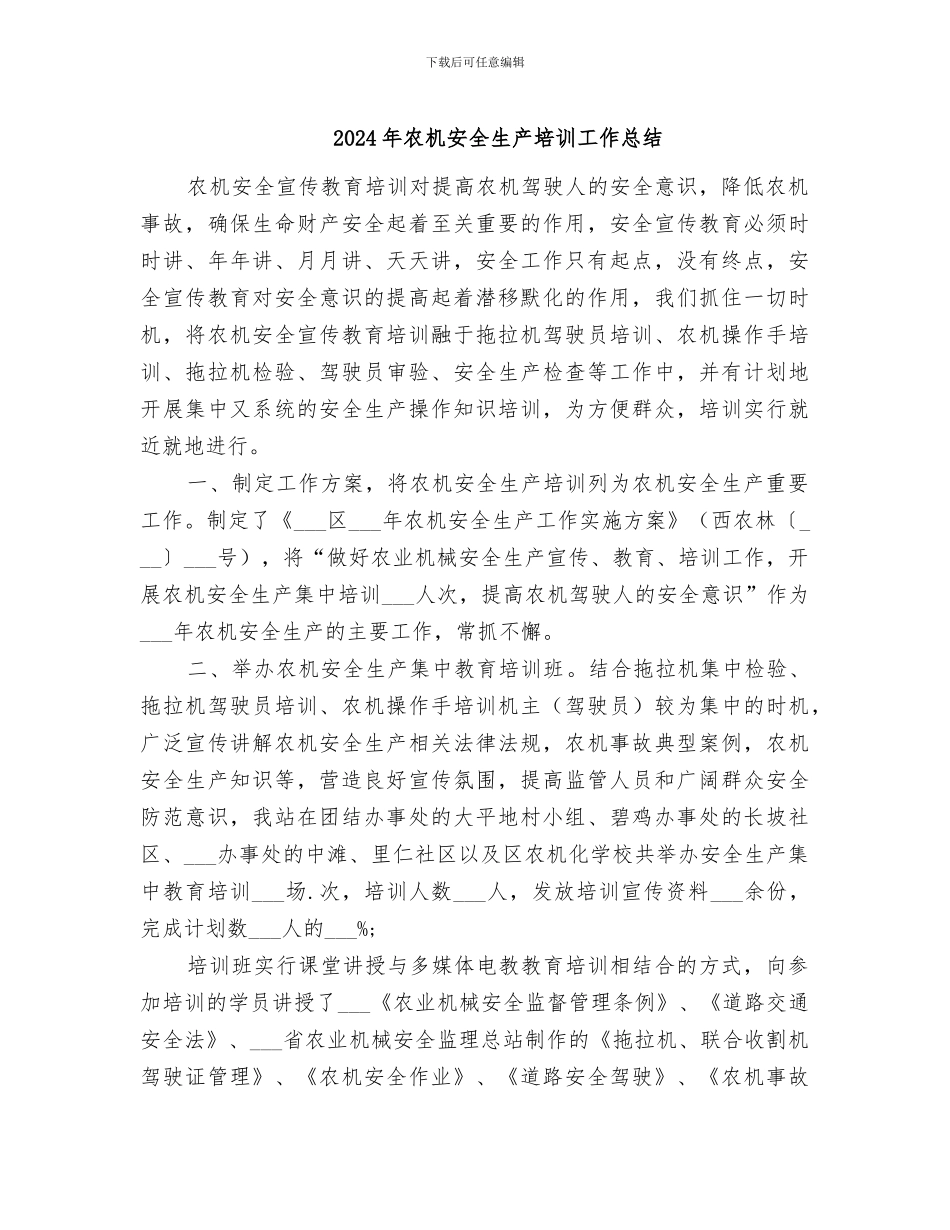 2024年农机安全生产培训工作总结_第1页