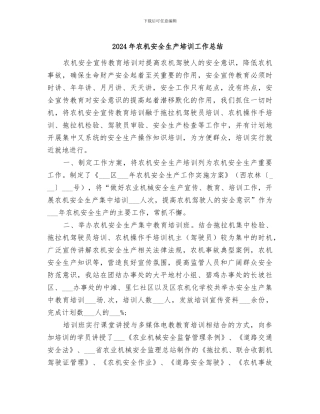 2024年农机安全生产培训工作总结