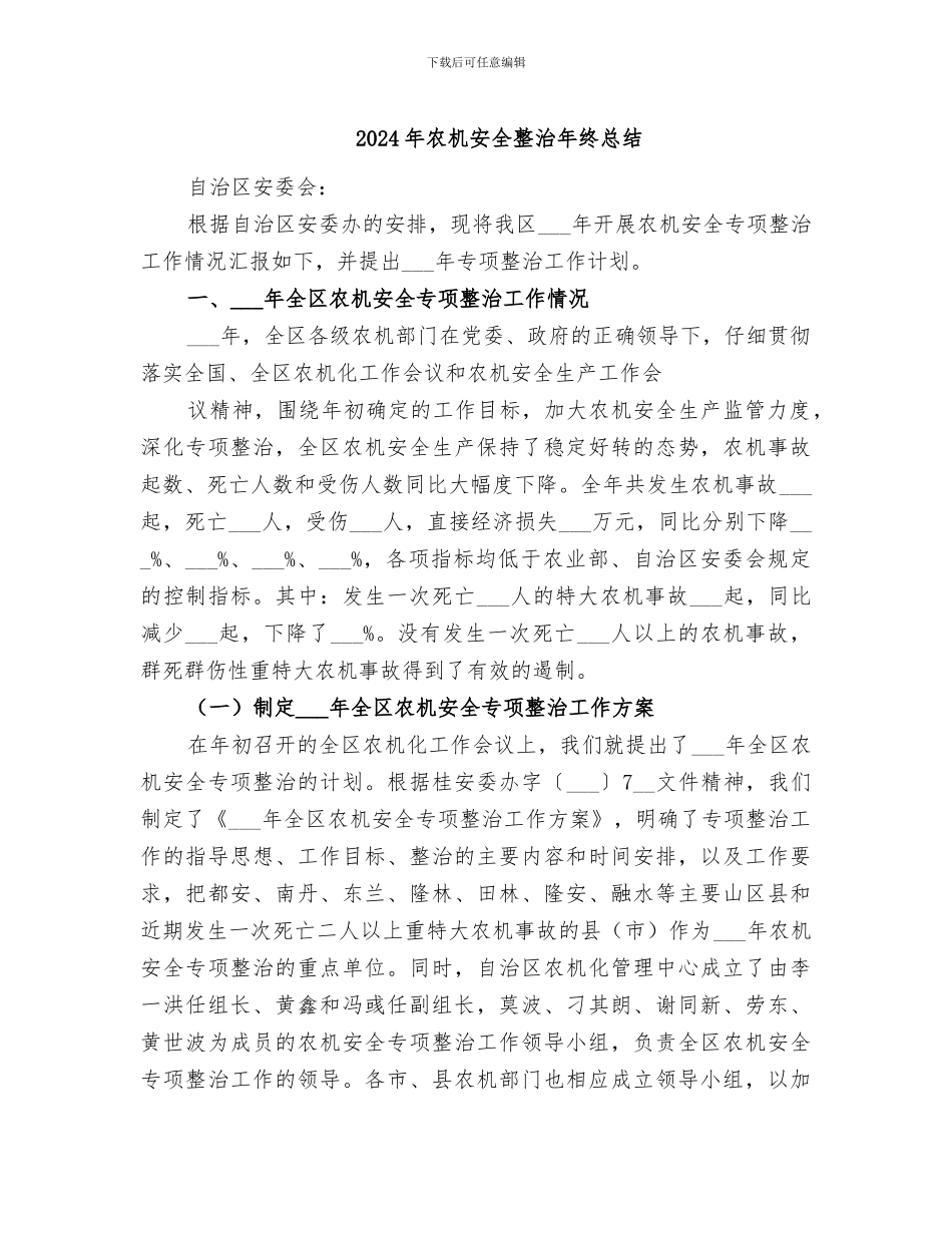 2024年农机安全整治年终总结_第1页