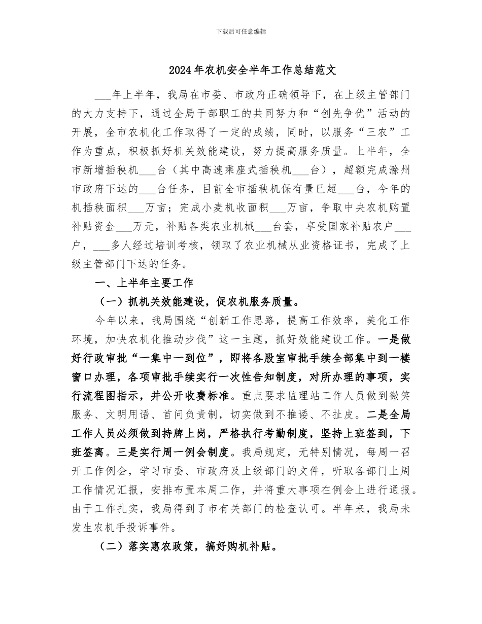 2024年农机安全半年工作总结范文_第1页