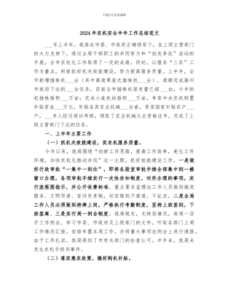 2024年农机安全半年工作总结范文