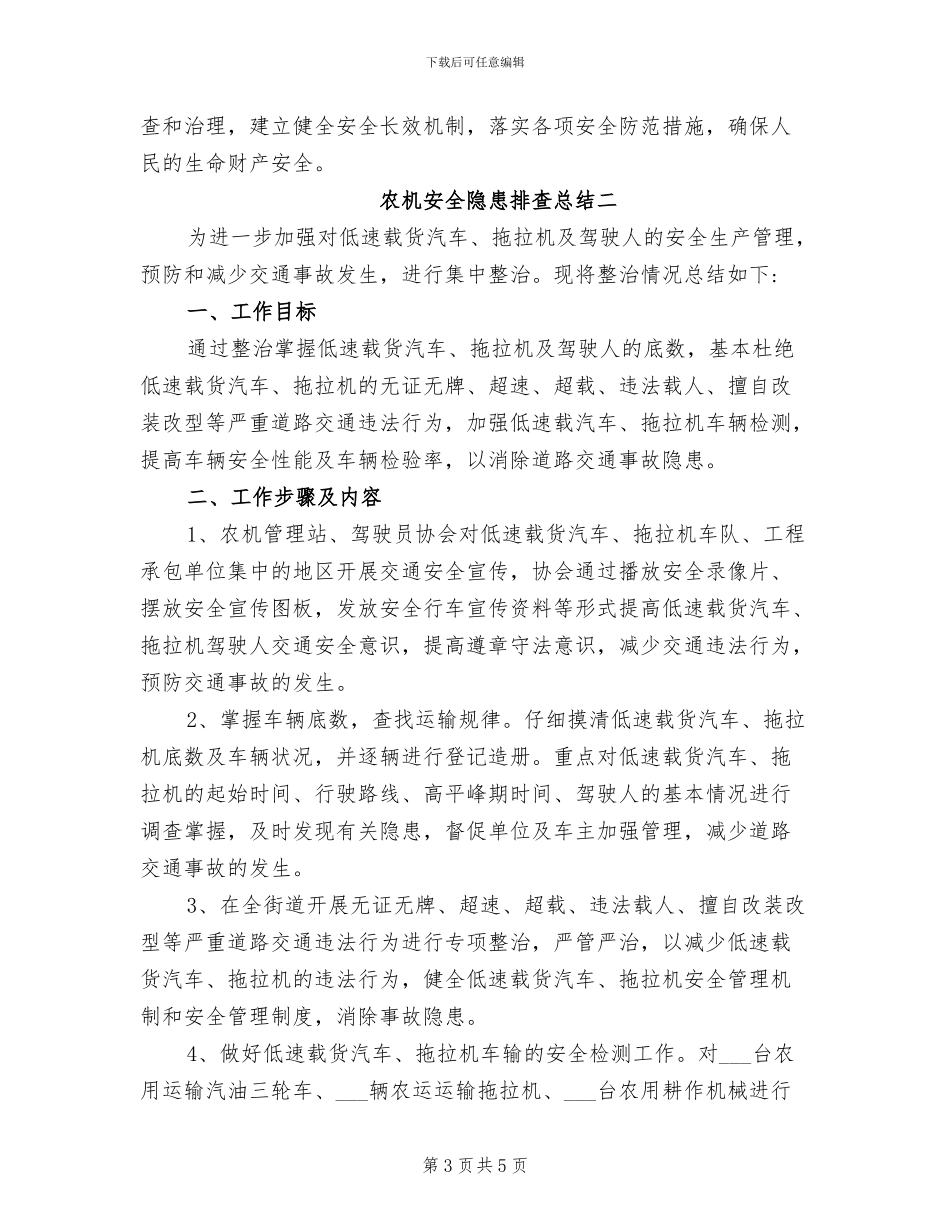 2024年农机安全隐患排查总结范文_第3页