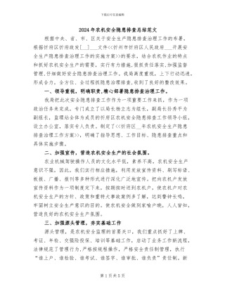 2024年农机安全隐患排查总结范文