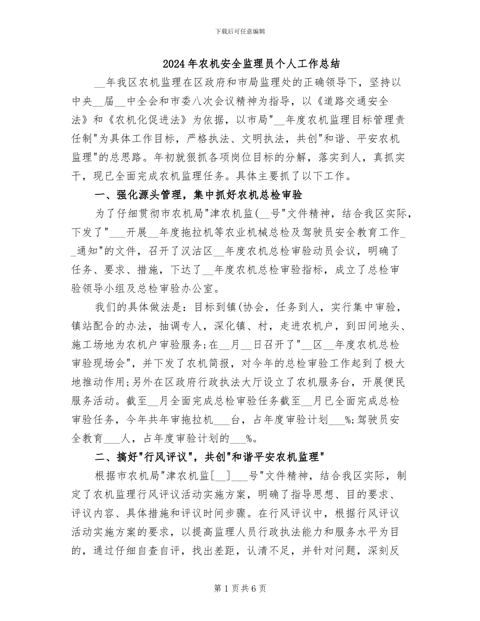 2024年农机安全监理员个人工作总结_第1页