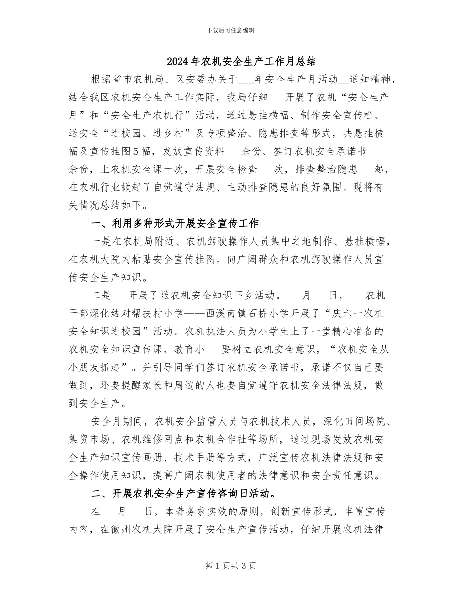 2024年农机安全生产工作月总结_第1页