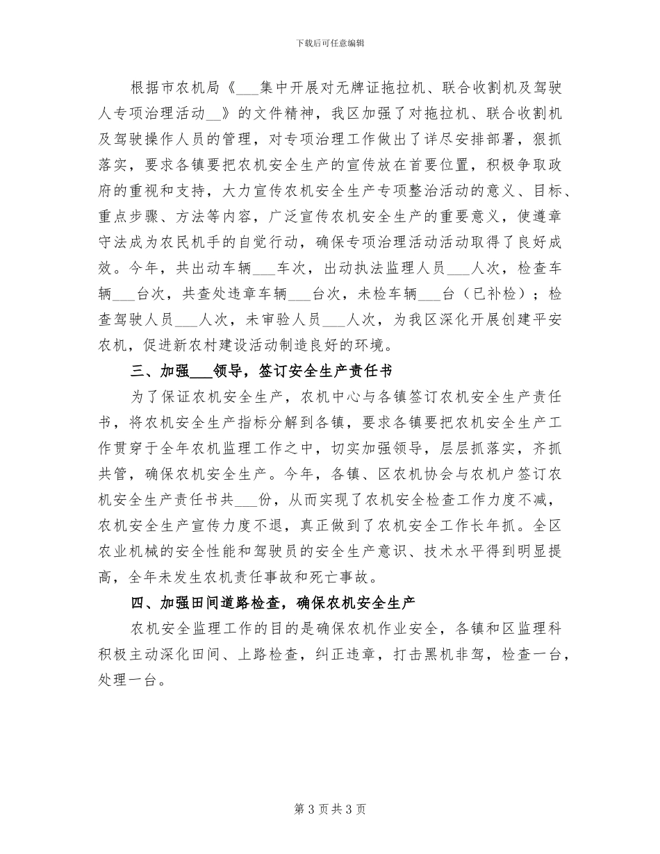 2024年农机安全生产工作月总结_第3页