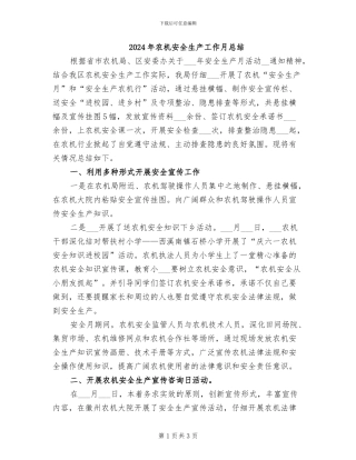 2024年农机安全生产工作月总结