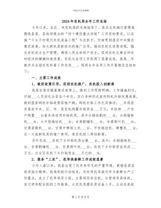 2024年农机局全年工作总结