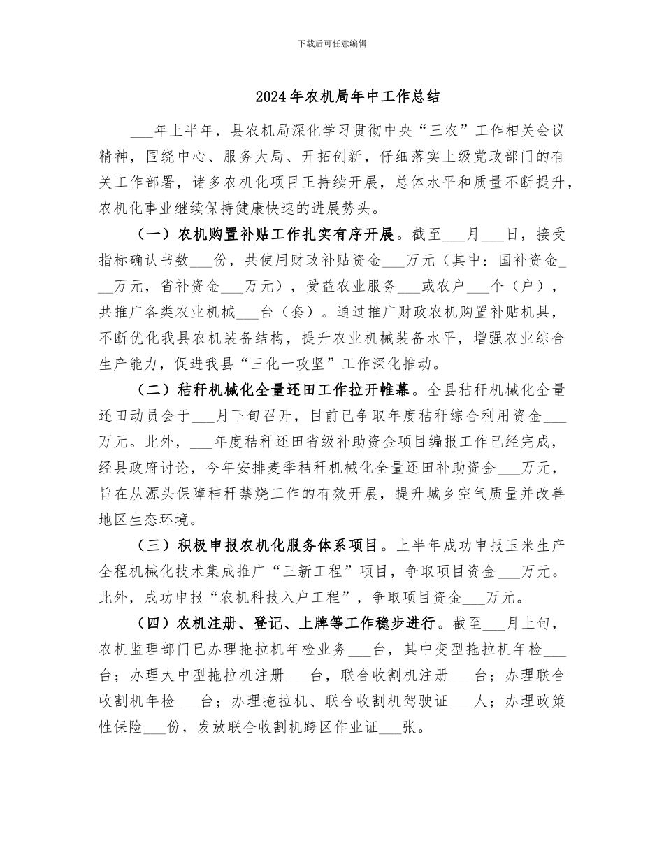 2024年农机局年中工作总结_第1页