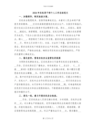 2024年农机局干部个人工作总结范文