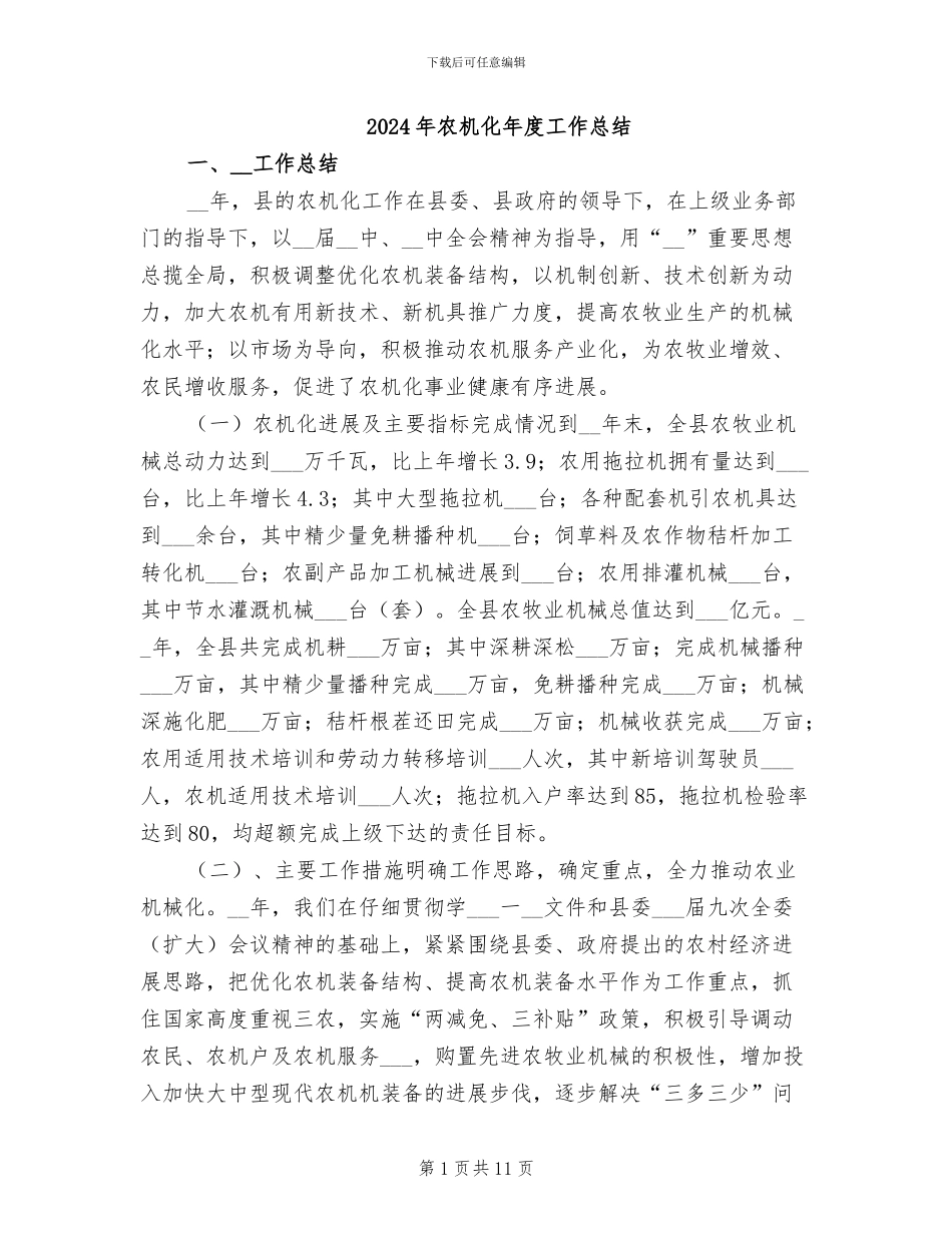 2024年农机化年度工作总结_第1页