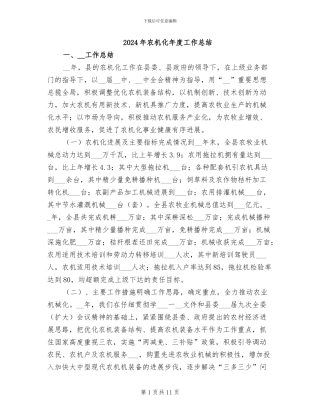 2024年农机化年度工作总结