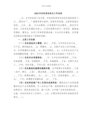 2024年农机局农机化工作总结