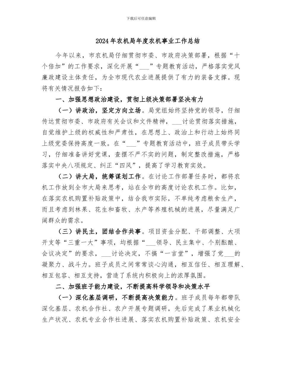 2024年农机局年度农机事业工作总结_第1页